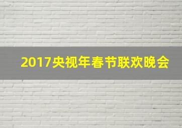 2017央视年春节联欢晚会