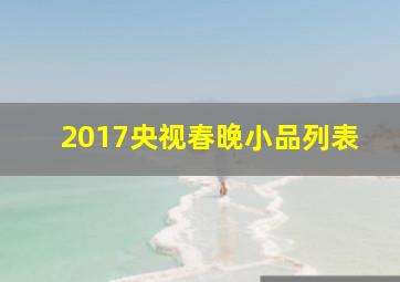 2017央视春晚小品列表