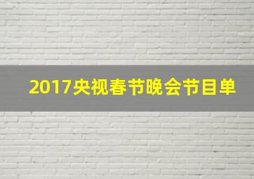 2017央视春节晚会节目单