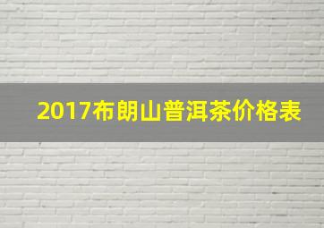 2017布朗山普洱茶价格表