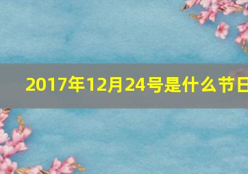 2017年12月24号是什么节日