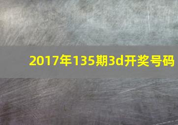 2017年135期3d开奖号码