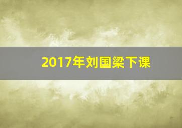 2017年刘国梁下课