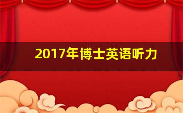 2017年博士英语听力