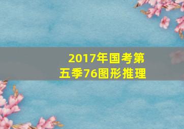 2017年国考第五季76图形推理