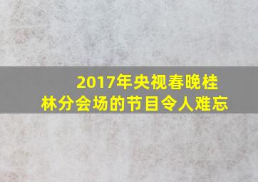 2017年央视春晚桂林分会场的节目令人难忘