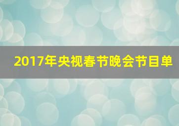 2017年央视春节晚会节目单