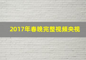 2017年春晚完整视频央视