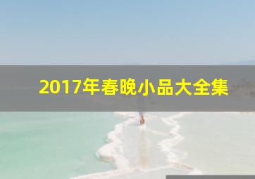 2017年春晚小品大全集