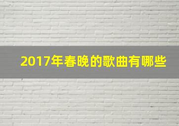 2017年春晚的歌曲有哪些