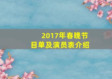 2017年春晚节目单及演员表介绍