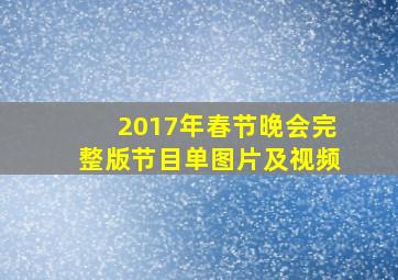 2017年春节晚会完整版节目单图片及视频