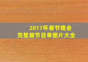 2017年春节晚会完整版节目单图片大全