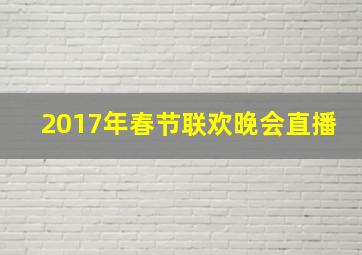 2017年春节联欢晚会直播