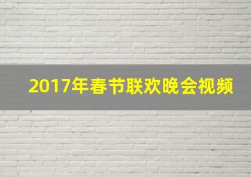 2017年春节联欢晚会视频