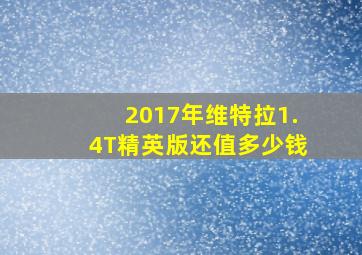 2017年维特拉1.4T精英版还值多少钱