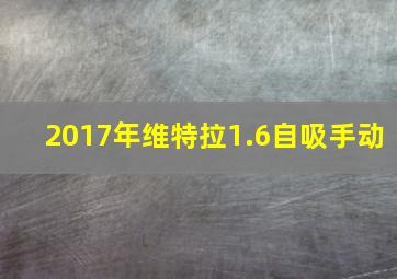 2017年维特拉1.6自吸手动