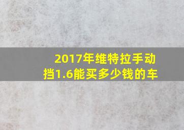 2017年维特拉手动挡1.6能买多少钱的车