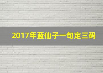 2017年蓝仙子一句定三码