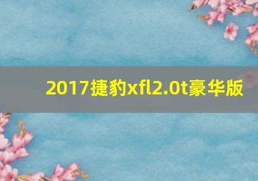 2017捷豹xfl2.0t豪华版