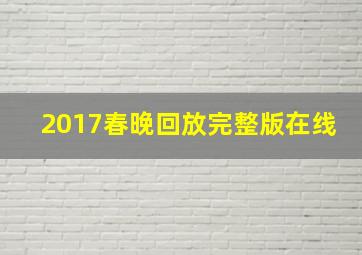 2017春晚回放完整版在线