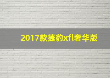 2017款捷豹xfl奢华版