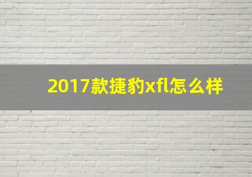 2017款捷豹xfl怎么样