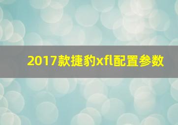 2017款捷豹xfl配置参数