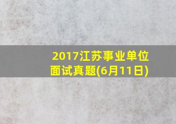 2017江苏事业单位面试真题(6月11日)