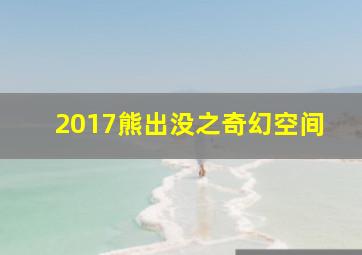 2017熊出没之奇幻空间