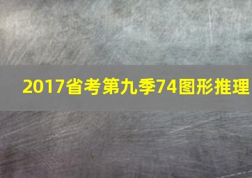 2017省考第九季74图形推理