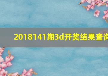 2018141期3d开奖结果查询