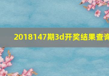 2018147期3d开奖结果查询