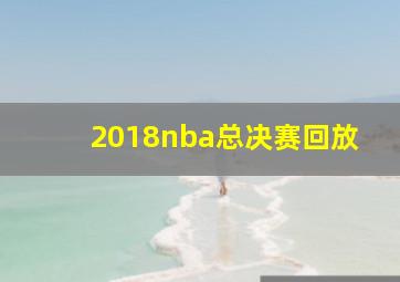 2018nba总决赛回放