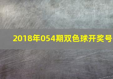 2018年054期双色球开奖号