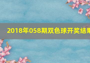 2018年058期双色球开奖结果