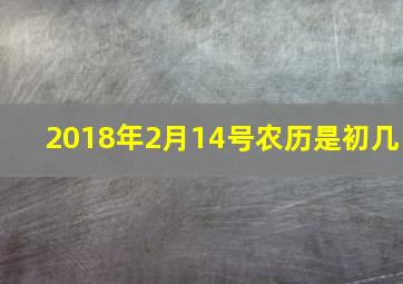 2018年2月14号农历是初几