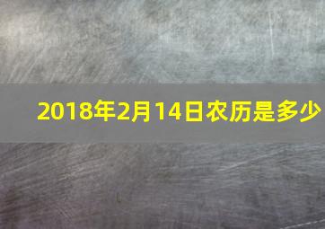 2018年2月14日农历是多少