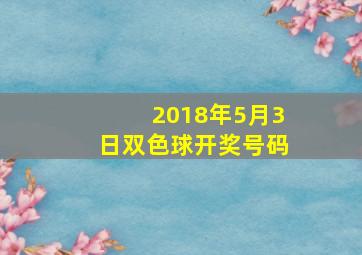 2018年5月3日双色球开奖号码