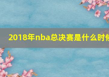 2018年nba总决赛是什么时候