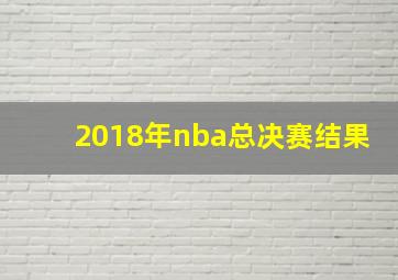 2018年nba总决赛结果