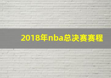 2018年nba总决赛赛程