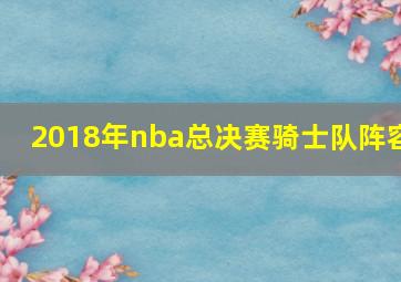 2018年nba总决赛骑士队阵容