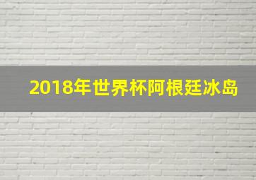 2018年世界杯阿根廷冰岛