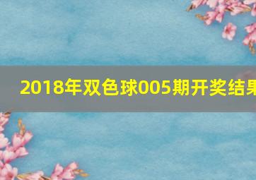 2018年双色球005期开奖结果