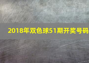 2018年双色球51期开奖号码