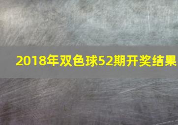 2018年双色球52期开奖结果