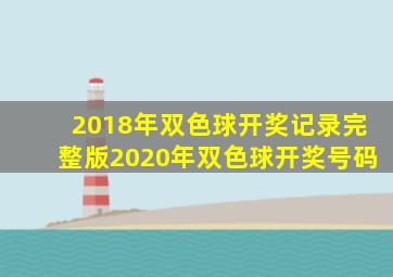 2018年双色球开奖记录完整版2020年双色球开奖号码