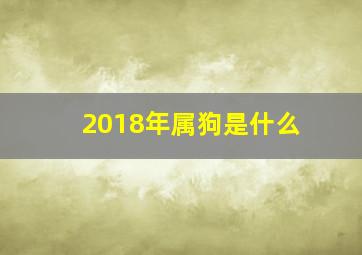 2018年属狗是什么