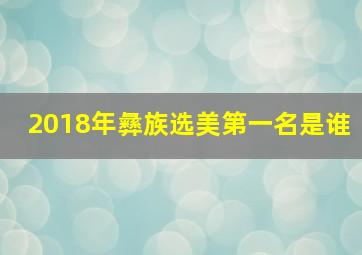 2018年彝族选美第一名是谁